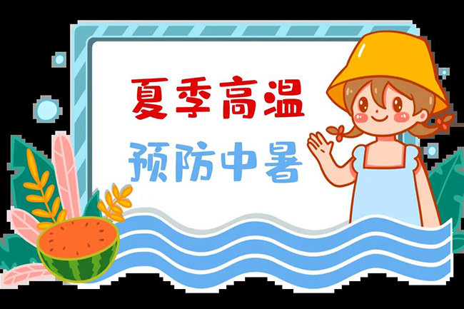 預防中暑