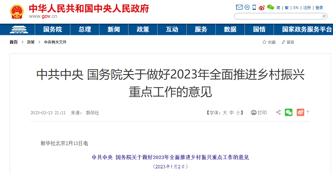 一号文件鄉村振興