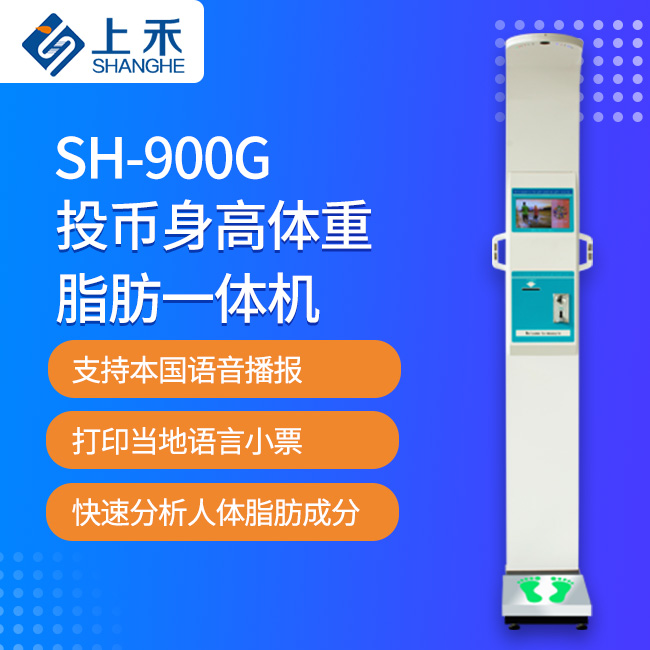 投币身高體重脂肪一體機