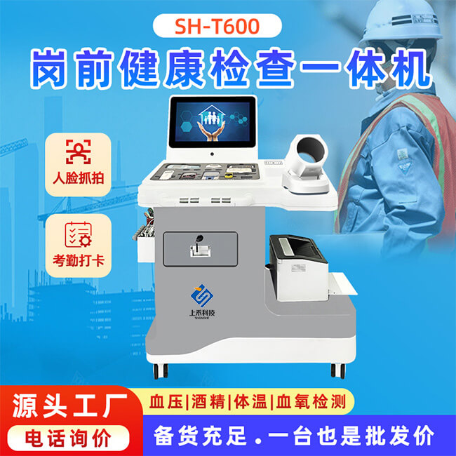 崗前健康檢查一體機廠家