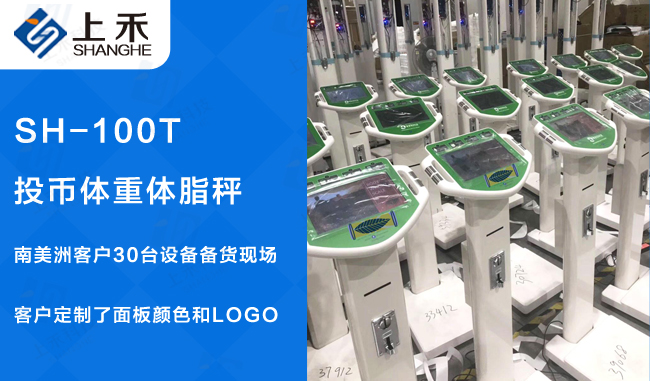 SH-100T投币式身高體重秤