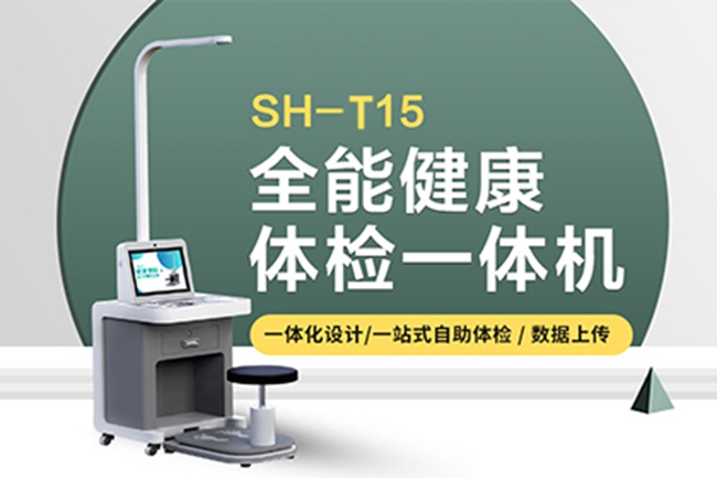 台式智能體檢一體機